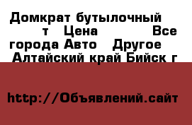 Домкрат бутылочный Forsage 15т › Цена ­ 1 950 - Все города Авто » Другое   . Алтайский край,Бийск г.